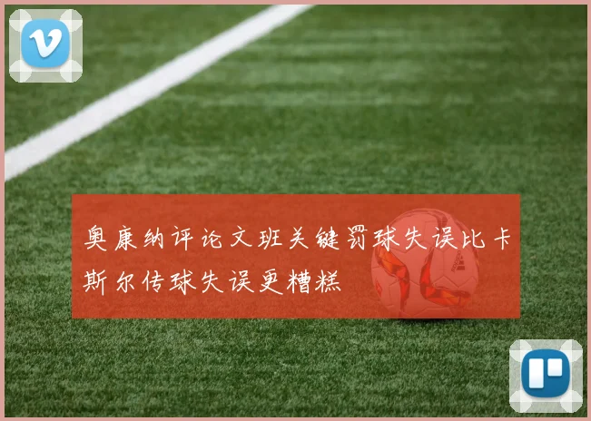 奥康纳评论文班关键罚球失误比卡斯尔传球失误更糟糕