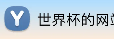 世界杯的网站 logo